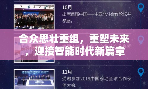 合眾思壯重組，重塑未來，迎接智能時代新篇章