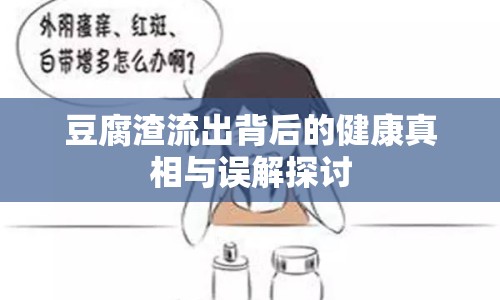 豆腐渣流出背后的健康真相與誤解探討