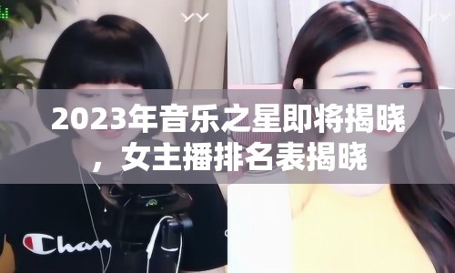 2023年音樂之星即將揭曉，女主播排名表揭曉