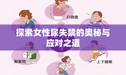 探索女性尿失禁的奧秘與應(yīng)對(duì)之道