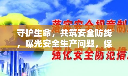 守護生命，共筑安全防線，曝光安全生產(chǎn)問題，保障人民安全