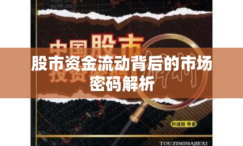 股市資金流動背后的市場密碼解析