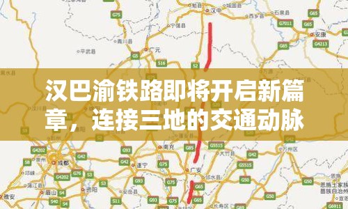 漢巴渝鐵路即將開啟新篇章，連接三地的交通動(dòng)脈迎來最新進(jìn)展