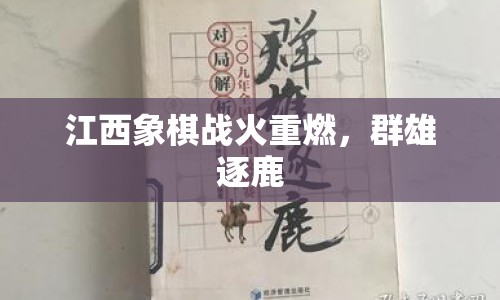 江西象棋戰(zhàn)火重燃，群雄逐鹿