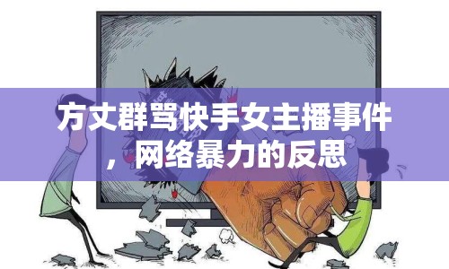 方丈群罵快手女主播事件，網(wǎng)絡(luò)暴力的反思