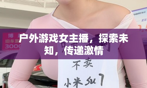 戶(hù)外游戲女主播，探索未知，傳遞激情