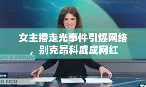 女主播走光事件引爆網絡，別克昂科威成網紅