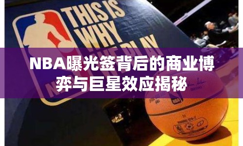 NBA曝光簽背后的商業(yè)博弈與巨星效應揭秘