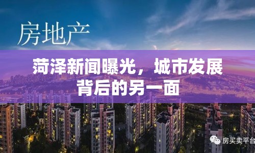 菏澤新聞曝光，城市發(fā)展背后的另一面