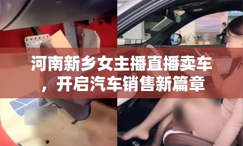 河南新鄉(xiāng)女主播直播賣車，開啟汽車銷售新篇章