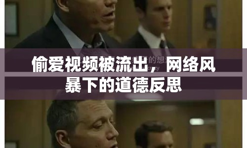 偷愛視頻被流出，網絡風暴下的道德反思