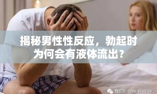 揭秘男性性反應(yīng)，勃起時(shí)為何會有液體流出？