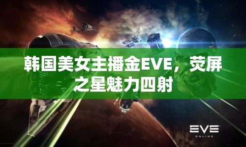 韓國美女主播金EVE，熒屏之星魅力四射