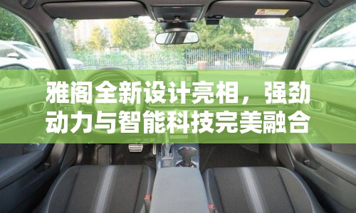 雅閣全新設計亮相，強勁動力與智能科技完美融合