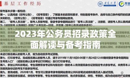 2023年公務員招錄政策全面解讀與備考指南