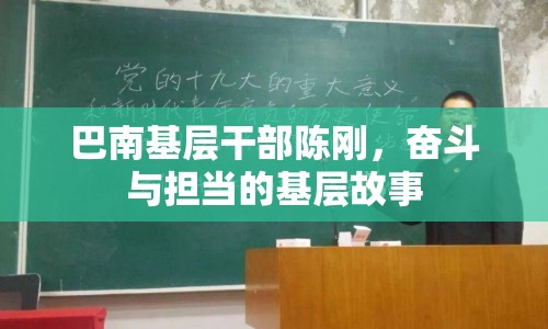 巴南基層干部陳剛，奮斗與擔(dān)當(dāng)?shù)幕鶎庸适? class=