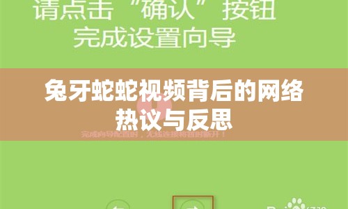 兔牙蛇蛇視頻背后的網(wǎng)絡熱議與反思