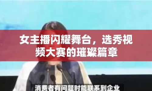 女主播閃耀舞臺，選秀視頻大賽的璀璨篇章