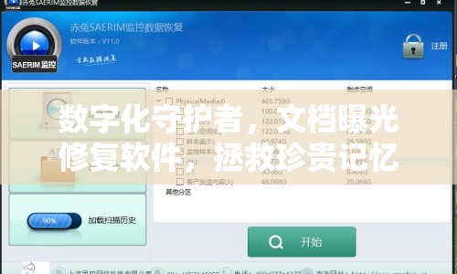 數(shù)字化守護者，文檔曝光修復(fù)軟件，拯救珍貴記憶