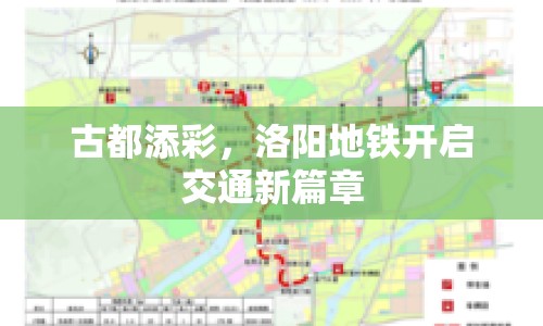 古都添彩，洛陽地鐵開啟交通新篇章