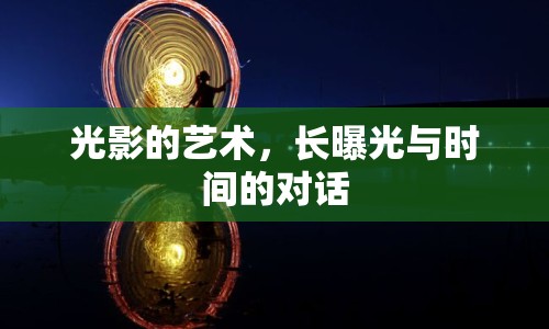 光影的藝術(shù)，長(zhǎng)曝光與時(shí)間的對(duì)話