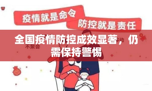 全國疫情防控成效顯著，仍需保持警惕