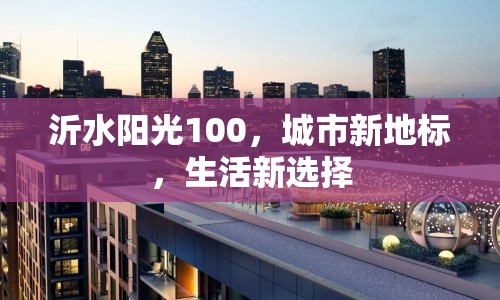 沂水陽光100，城市新地標，生活新選擇