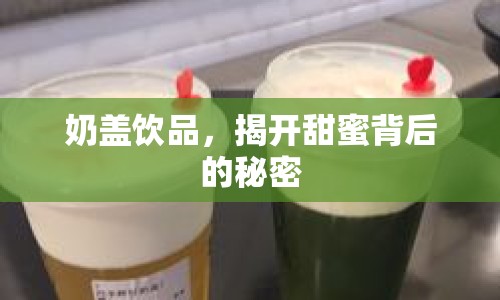 奶蓋飲品，揭開甜蜜背后的秘密