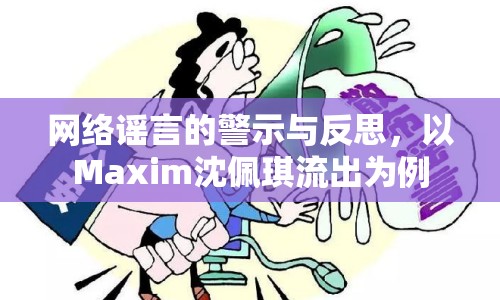 網絡謠言的警示與反思，以Maxim沈佩琪流出為例