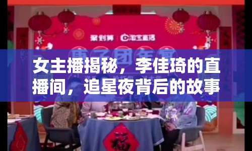 女主播揭秘，李佳琦的直播間，追星夜背后的故事