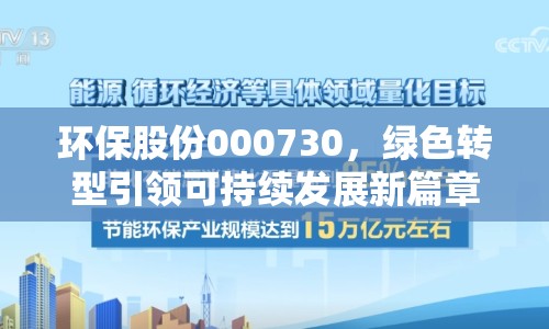 環(huán)保股份000730，綠色轉(zhuǎn)型引領(lǐng)可持續(xù)發(fā)展新篇章