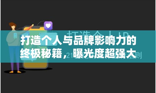 打造個(gè)人與品牌影響力的終極秘籍，曝光度超強(qiáng)大揭秘