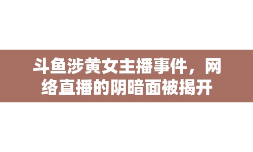 斗魚涉黃女主播事件，網(wǎng)絡直播的陰暗面被揭開