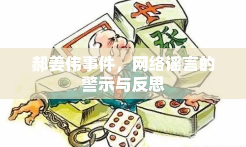 郝姜偉事件，網(wǎng)絡(luò)謠言的警示與反思