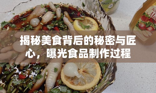 揭秘美食背后的秘密與匠心，曝光食品制作過(guò)程