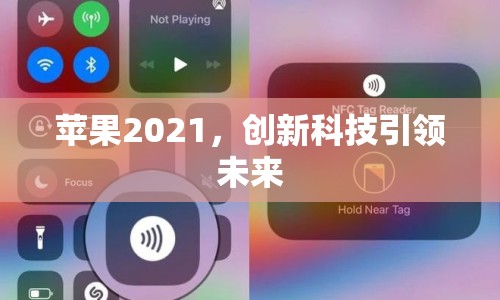 蘋果2021，創(chuàng)新科技引領(lǐng)未來(lái)