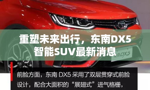 重塑未來出行，東南DX5智能SUV最新消息