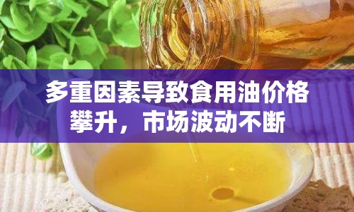 多重因素導(dǎo)致食用油價(jià)格攀升，市場(chǎng)波動(dòng)不斷