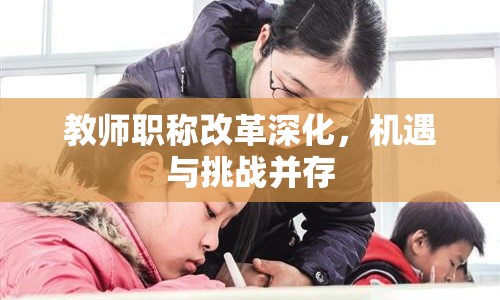 教師職稱改革深化，機遇與挑戰(zhàn)并存