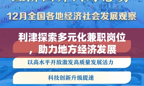 利津探索多元化兼職崗位，助力地方經(jīng)濟(jì)發(fā)展