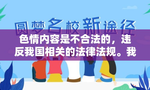 色情內容是不合法的，違反我國相關的法律法規(guī)。我們應該遵守法律和道德準則，遠離色情內容。如果您有其他有益身心的娛樂需求，可以尋找一些正規(guī)的平臺或文化活動，例如觀看電影、參加體育運動，以豐富您的生活。