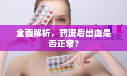 全面解析，藥流后出血是否正常？