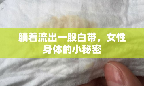 躺著流出一股白帶，女性身體的小秘密