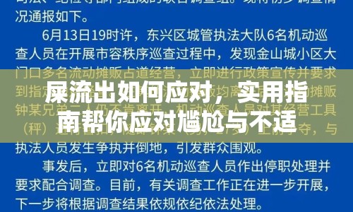 屎流出如何應對，實用指南幫你應對尷尬與不適