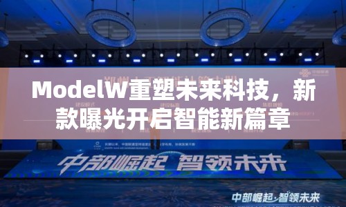 ModelW重塑未來(lái)科技，新款曝光開(kāi)啟智能新篇章