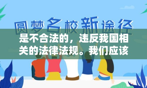 是不合法的，違反我國相關的法律法規(guī)。我們應該遵守法律和道德準則，遠離色情內容。如果您有其他有益身心的娛樂需求，可以尋找一些正規(guī)的平臺或文化活動，例如觀看電影、參加體育運動，以豐富您的生活。