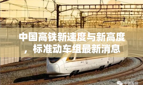 中國高鐵新速度與新高度，標準動車組最新消息