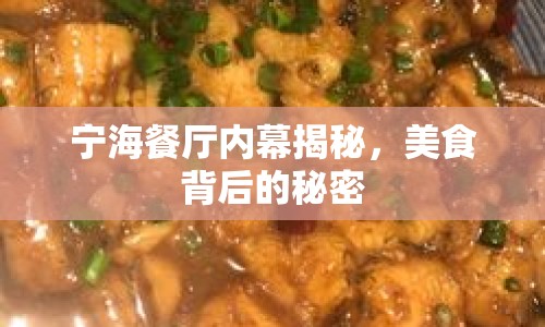 寧海餐廳內(nèi)幕揭秘，美食背后的秘密