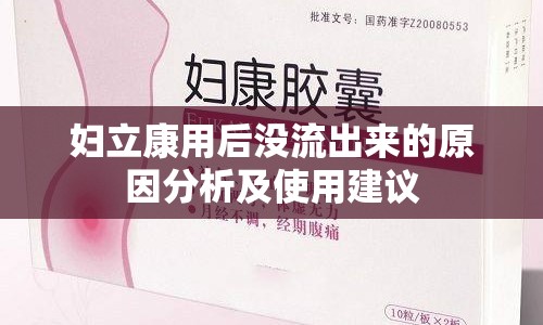 婦立康用后沒流出來的原因分析及使用建議