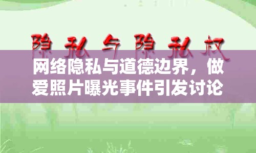 網(wǎng)絡(luò)隱私與道德邊界，做愛照片曝光事件引發(fā)討論